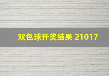 双色球开奖结果 21017